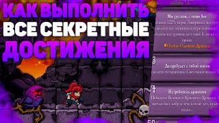 Как выполнить все СЕКРЕТНЫЕ достижения в Magic Rampage! l Гайд по достижениям!