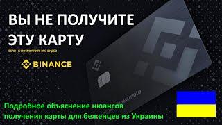 Вы получите карту Binance Refugee Card ТОЛЬКО если посмотрите это видео!Секреты успешного оформления