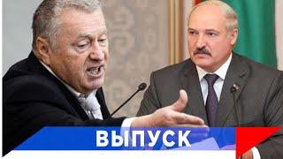 Жириновский: Лукашенко нас всех обманул!