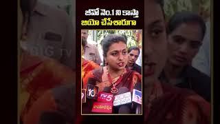 #shorts జీవో నెం.1 ని కాస్తా  జియో చేసేశారుగా || Roja Comments Nara Lokesh || MLA Roja || BIG TV