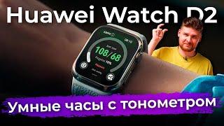 Первый взгляд на Huawei Watch D2