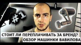 СТОИТ ЛИ ПЕРЕПЛАЧИВАТЬ ЗА БРЕНД? ОБЗОР МАШИНКИ ВАВИЛОВА