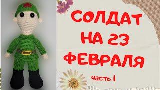 Солдат амигуруми крючком | Подарок на 23 февраля | Amigurumi soldier crochet | Часть 1