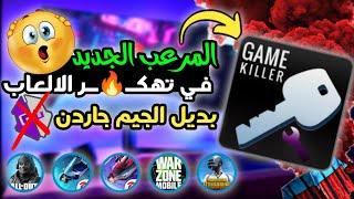 اكتشف المرعب الجديد! طريقة استخدام game killer في تـ ــهكـــر الالعاب - بدون روت