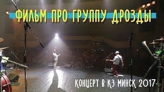 Фильм про группу ДРОЗДЫ