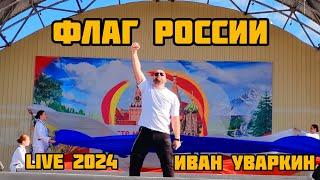 Флаг России - Иван Уваркин (live 2024 концерт День России)