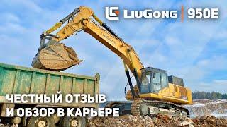 Обзор Экскаватора LiuGong 950E в Карьере | Честный Отзыв Оператора | ЛГ Машинери