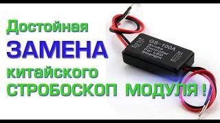 Моргающий стоп сигнал своими руками Stop Light (модуль SL3) Аналог GS200A и GS100 работа модуля