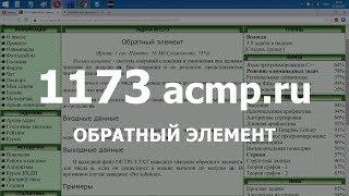 Разбор задачи 1173 acmp.ru Обратный элемент. Решение на C++