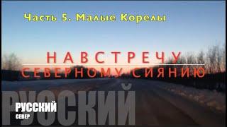 АРХАНГЕЛЬСК 2020 Ч.5. Малые Корелы