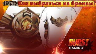 Как выбраться из бронзы? - Лига Легенд от BURST GAMING