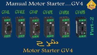 Manual Motor Starter GV4 & the diff between nominal& rated current الجزء الثاني من المفتاح الحراري