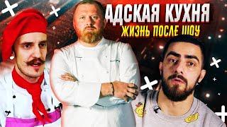 АДСКАЯ КУХНЯ - Как сложилась судьба участников шоу