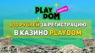 Как получить бездепозитный бонус в казино Playdom 400 рублей