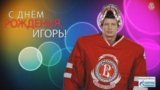 С днём рождения  Игорь Сапрыкин!