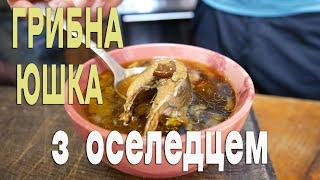 ЮШКА З СУШЕНИМИ ГРИБАМИ ТА ОСЕЛЕДЦЕМ | Рівненська гастроекспедиція Березнівський район