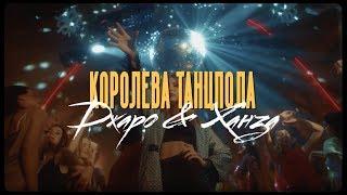 Джаро & Ханза - Королева танцпола (Официальное видео 2019)