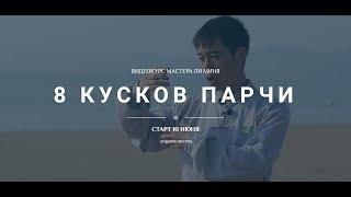 Школа Хэ Дао || 8 Кусков Парчи || 1 Форма