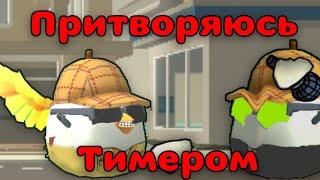 Я ПРИТВОРЯЮСЬ ТИМЕРОМ В ЧИКЕНГАН | I PRETEND TO BE A TIMER IN CHICKEN GUN