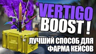 [CSGO] ЛУЧШИЙ СПОСОБ ДЛЯ ФАРМА КЕЙСОВ! VERTIGO BOOST!