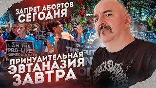 Клим Жуков. Запрет абортов сегодня, принудительная эвтаназия завтра