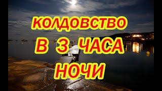 Колдовство в 3 часа ночи