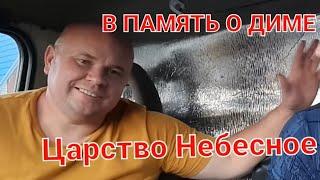 Дима умер,Царство небесное тебе Димон!