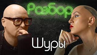 Шура. Психо-разбор. Лина Дианова. Алёна Блин