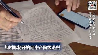 加州即将开始向中产阶级退税; 洛杉矶启动首届“全民洛杉矶”周 以打击仇恨犯罪