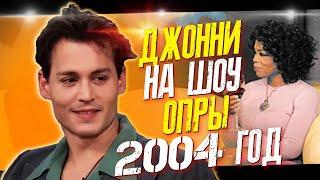 ДЖОННИ ДЕПП НА ШОУ ОПРЫ УИНФРИ 2004 // ФАЙЛЫ ДЖОННИ ДЕППА