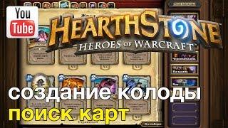 Hearthstone — Создание колоды (поиск карт)