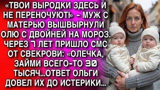 «ТВОИ ВЫРОДКИ ЗДЕСЬ И НЕ ПЕРЕНОЧУЮТ!» - МУЖ С МАТЕРЬЮ ВЫШВЫРНУЛИ ОЛЮ С ДВОЙНЕЙ НА МОРОЗ. А ПОТОМ...