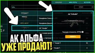 ПЕРВЫЙ АК АЛЬФА на торговой площадке в warface, Цена АК АЛЬФА варфейс