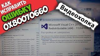 Как исправить ошибку 0x80070660 при установке Visual C++