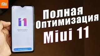 ПОЛНАЯ ОПТИМИЗАЦИЯ Miui 11 от A до Я | БАТАРЕЯ ДЕРЖИТ ДОЛЬШЕ | РЕКЛАМЫ НЕТ | РАБОТАЕТ ШУСТРО