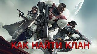 КАК НАЙТИ КЛАН В DESTINY 2