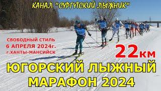 22 km UGRALOPPET-2024. ЮГОРСКИЙ ЛЫЖНЫЙ МАРАФОН 2024. КАМЕРА 22 км. Свободный стиль 6.04.2024г.