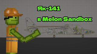 Як-141 в Melon Sandbox