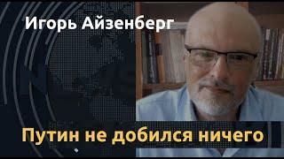 «Выглядел очень плохо». Игорь Айзенберг о Путине и итогах саммита