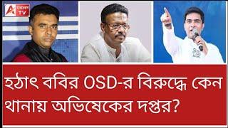 ববির মেয়েকে প্রার্থী করা নিয়েই কি অভিষেকের সমস্যা? নয়া গুঞ্জন। দেখুন