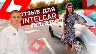 Отзыв клиента IntelCAR. Авто из США FORD FOCUS 7500$ под ключ.