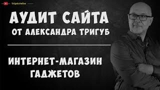 Аудит интернет-магазина гаджетов. Анализ сайта на ошибки. Пример аудита сайта.