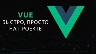 Vue 3 с нуля до CRUD