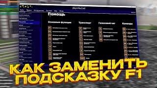 КАК ЗАМЕНИТЬ СВОЮ ПОДСКАЗКУ на F1! КАК СДЕЛАЮ СВОЮ ПОДСКАЗКУ БЫСТРО И ЛЕГКО на АМАЗИНГ РП! AMAZING