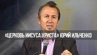 «Встреча с Ю. Ильченко» Здравствовать и преуспевать. Часть 2-1 (700)