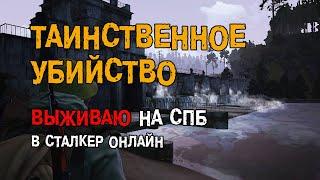 182. Квест "Таинственное убийство". #СталкерБаннерщик #СталкерОнлайн #StalkerOnline #StayOut