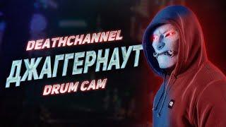 DEATHCHANNEL — ДЖАГГЕРНАУТ (DRUM CAM)