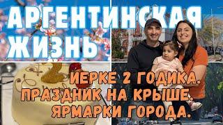 Аргентинская жизнь | Дочке 2 года. Праздник на крыше. Семейные моменты и ярмарка "Аврора"