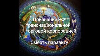 Признание РФ  транснациональной торговой корпорацией Смерть паразиту