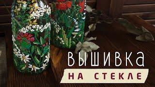 Вышивка на стекле! Декор бутылок для кухни  Рисуем луговые травы. МК Наташи Удовиной